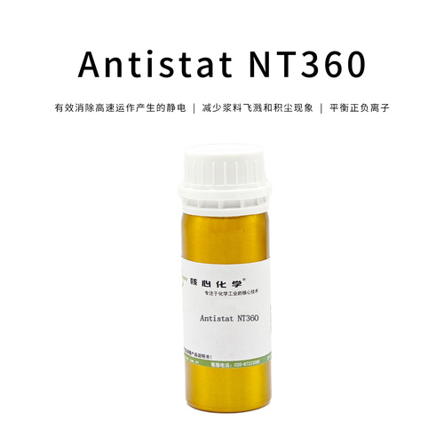 抗靜電劑Antistat NT360