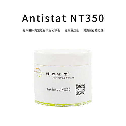 抗靜電劑Antistat NT350