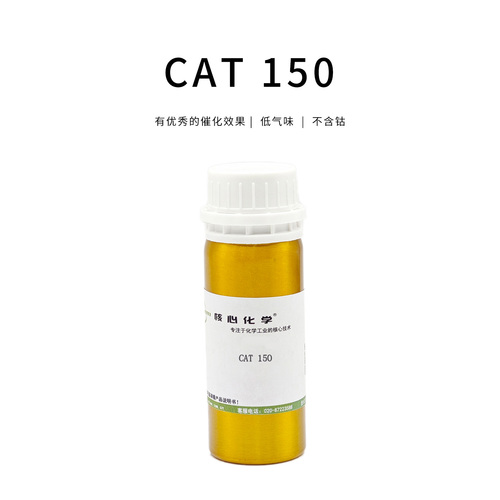 催干劑CAT150