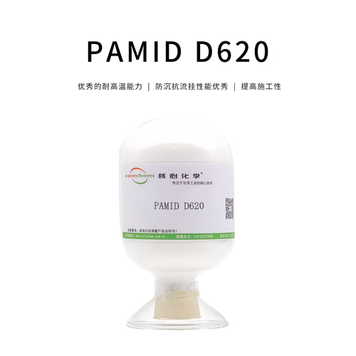 流變劑PAMID D620