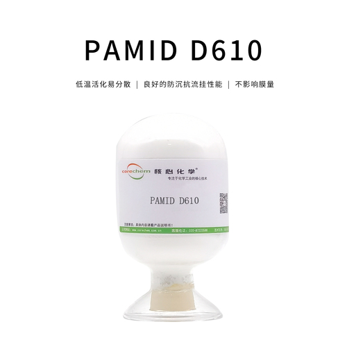 流變劑PAMID D610