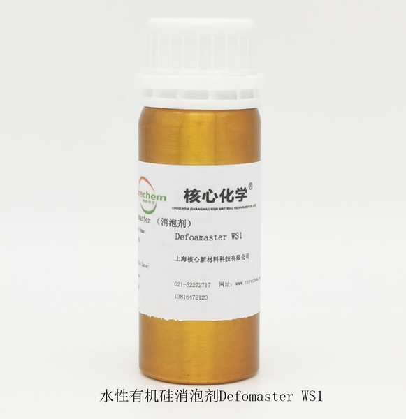核心化学消泡剂 WS1.jpg